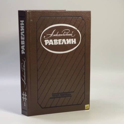 Обложка книги «Алексеевский равелин. Секретная государственная тюрьма России в XIX веке. Книга 1» — Автор не указан