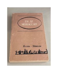 Жизнь.Новеллы.
