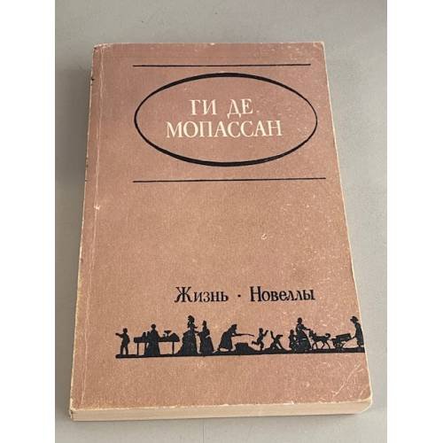 Обложка книги «Жизнь.Новеллы.» — Ги де Мопассан