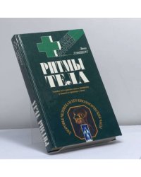 Ритмы тела. Здоровье человека и его биологические часы