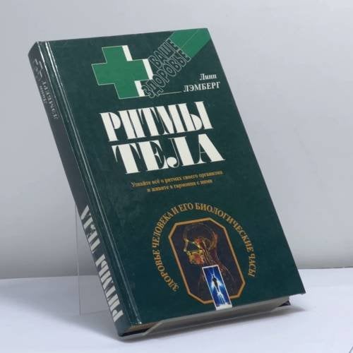 Обложка книги «Ритмы тела. Здоровье человека и его биологические часы» — Линн Лэмберг, ISBN 9785783803383