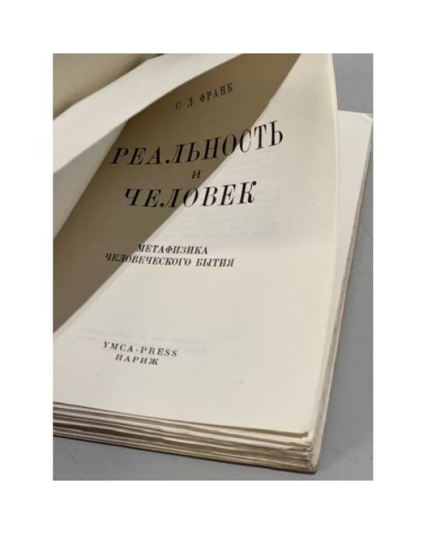 Реальность и человек. Метафизика человеческого бытия 