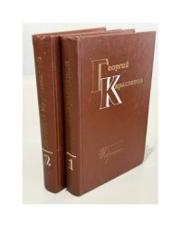 Георгий Караславов. Избранное. В двух томах
