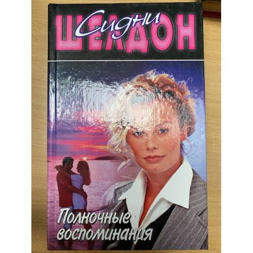 Полночные воспоминания
