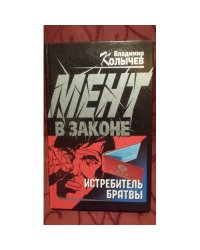 Истребитель братвы. Наркомутация