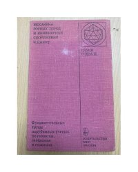 Механика горных пород и инженерные сооружения