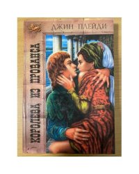Королева из Прованса