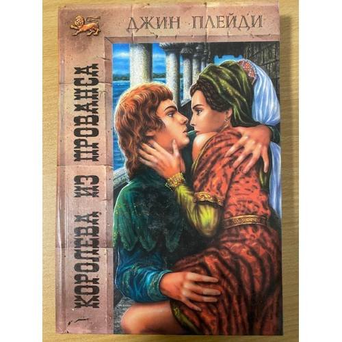 Королева из Прованса