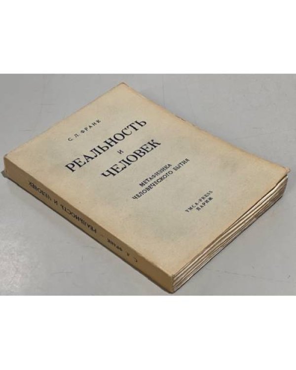 Реальность и человек. Метафизика человеческого бытия 