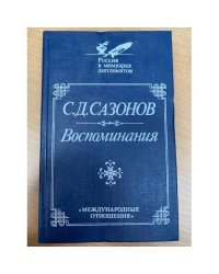 С. Д. Сазонов. Воспоминания