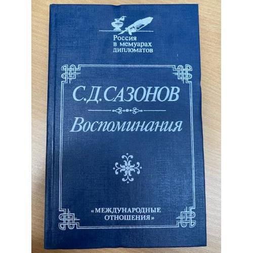 С. Д. Сазонов. Воспоминания