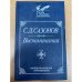 С. Д. Сазонов. Воспоминания