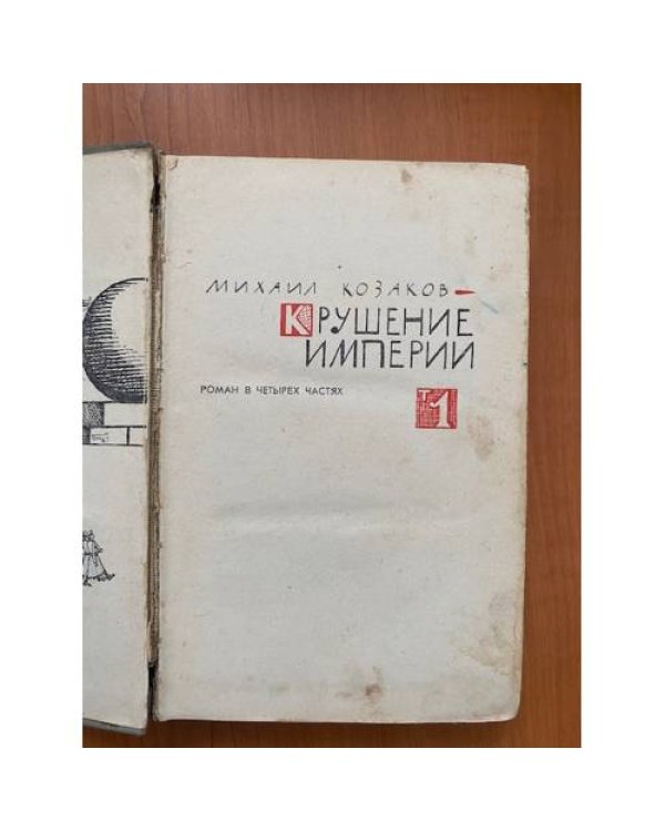 Крушение империи. В двух томах. Том 1