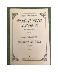 Патлаенко Э. Школьный альбом для ф-но. Соч. 55