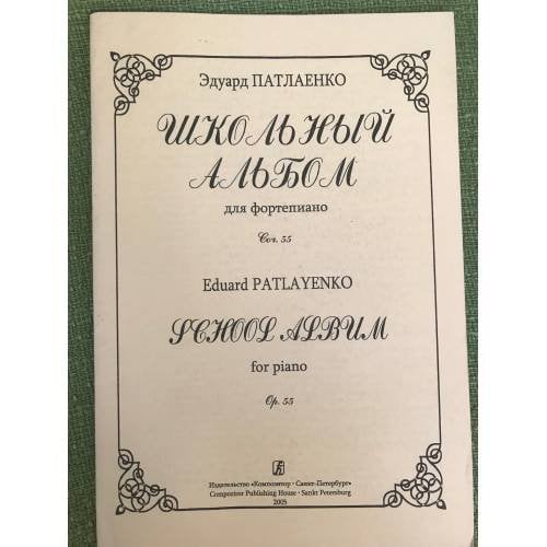 Патлаенко Э. Школьный альбом для ф-но. Соч. 55