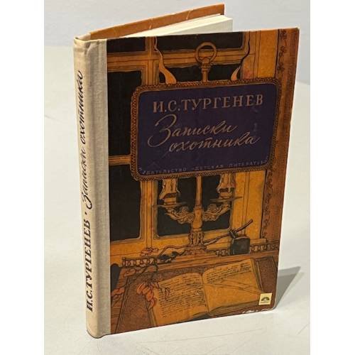 Обложка книги «Записки охотника» — И.С. Тургенев