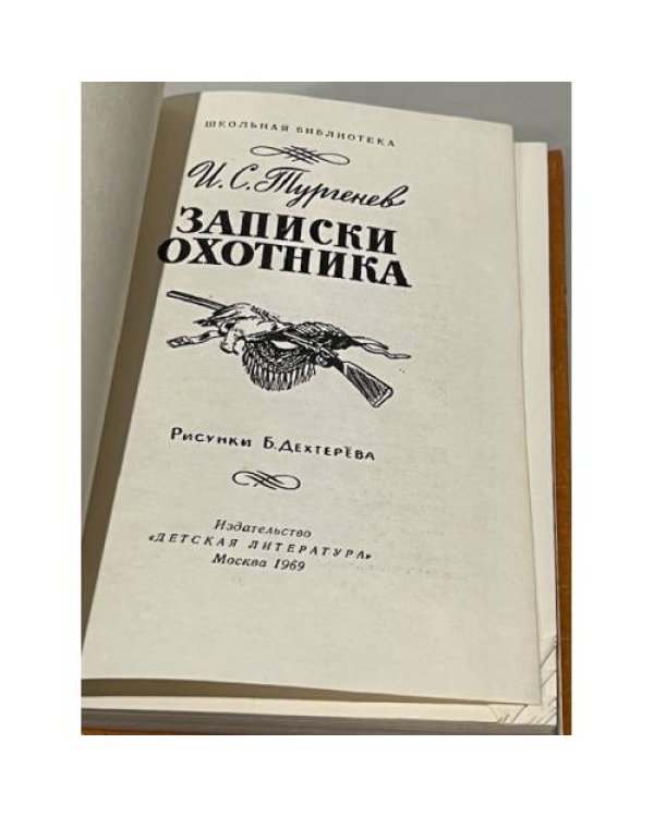 Дополнительное изображение книги « Записки охотника»