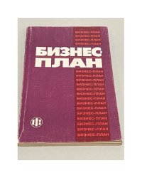 Бизнес-план