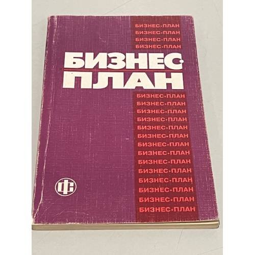 Обложка книги «Бизнес-план» — Автор не указан