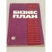 Обложка книги «Бизнес-план» — Автор не указан