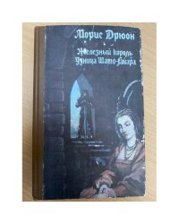Железный король. Узница Шато-Гайара