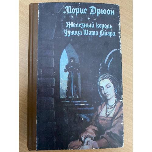 Железный король. Узница Шато-Гайара