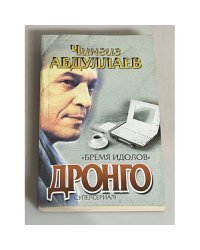 Время идолов