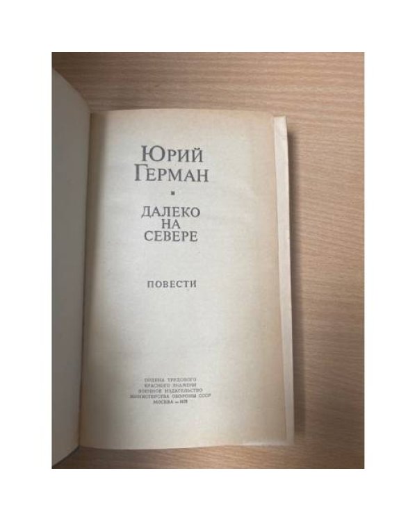 Далеко на Севере