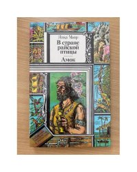 В стране райской птицы. Амок