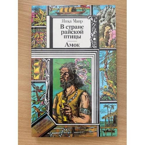 В стране райской птицы. Амок