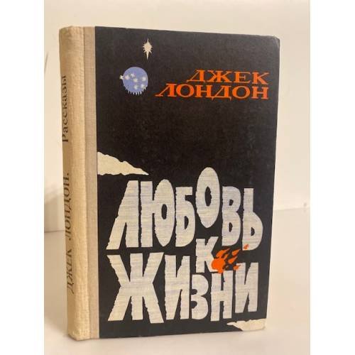 Обложка книги «Любовь к жизни» — Лондон Джек