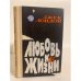 Обложка книги «Любовь к жизни» — Лондон Джек