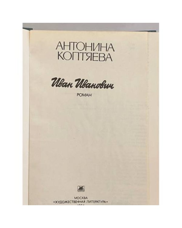 Дополнительное изображение книги «Иван Иванович»