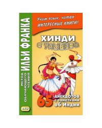Хинди с улыбкой. 65 анекдотов с заметками об Индии