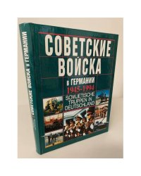 Советские войска в Германии. 1945-1994 / Sowjetische Truppen in Deutschland