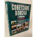 Советские войска в Германии. 1945-1994 / Sowjetische Truppen in Deutschland