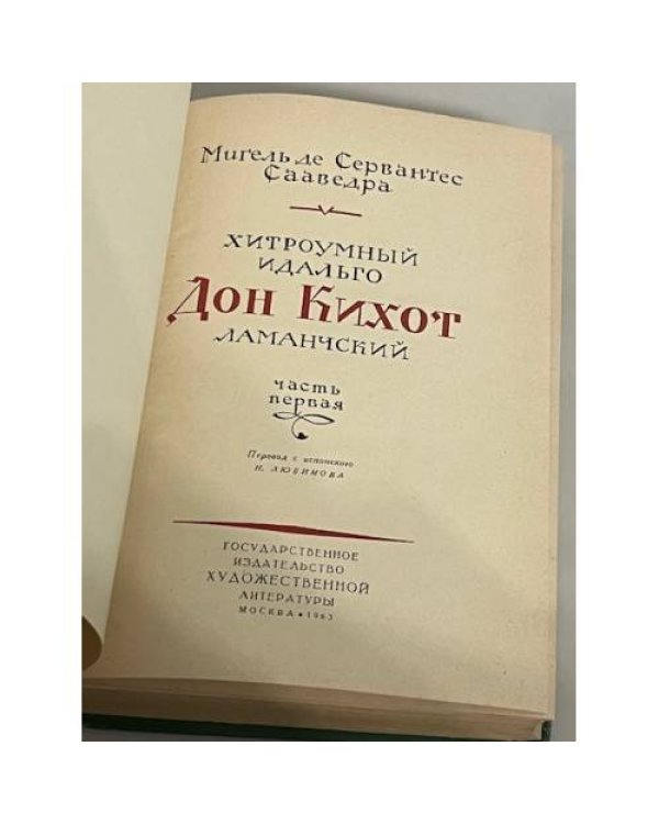  Хитроумный идальго Дон Кихот Ламанчский  Часть 1.