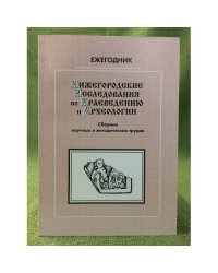 Нижегородские исследования по краеведению и археологии. Ежегодник. Сборник научных и методических трудов. Вып. 11