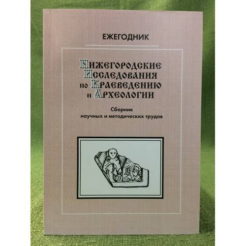 Обложка книги «Нижегородские исследования по краеведению и археологии. Ежегодник. Сборник научных и методических трудов. Вып. 11» — Молев Е.А. (ред.)
