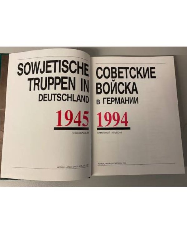Советские войска в Германии. 1945-1994 / Sowjetische Truppen in Deutschland