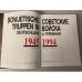 Советские войска в Германии. 1945-1994 / Sowjetische Truppen in Deutschland