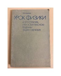 Урок физики и его структура при комплексном решении задач обучения