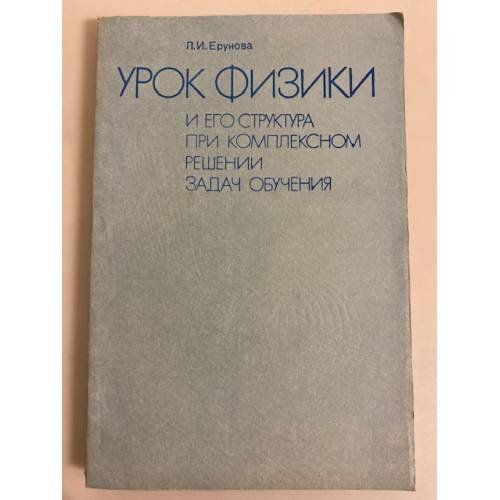Обложка книги «Урок физики и его структура при комплексном решении задач обучения» — Ерунова Л.И.