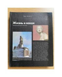 Жизнь в веках 