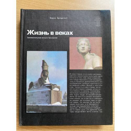Жизнь в веках 