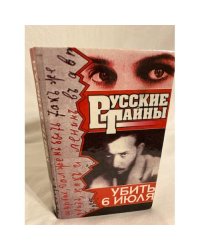 Русские тайны. Убить 6 Июля