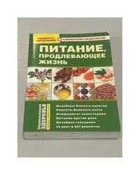 Питание, продлевающее жизнь