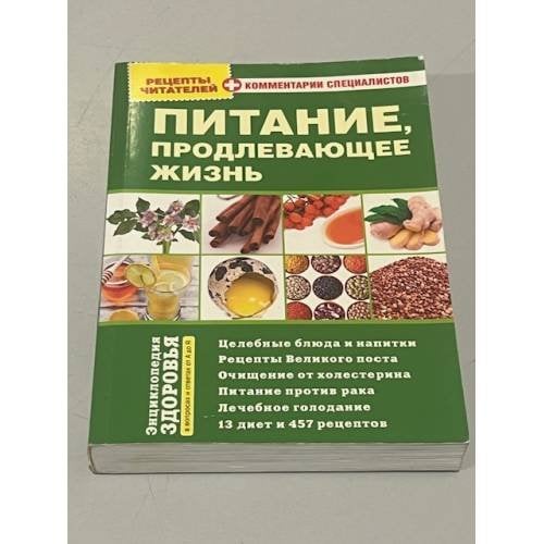 Обложка книги «Питание, продлевающее жизнь» — Автор не указан, ISBN 9783910741133