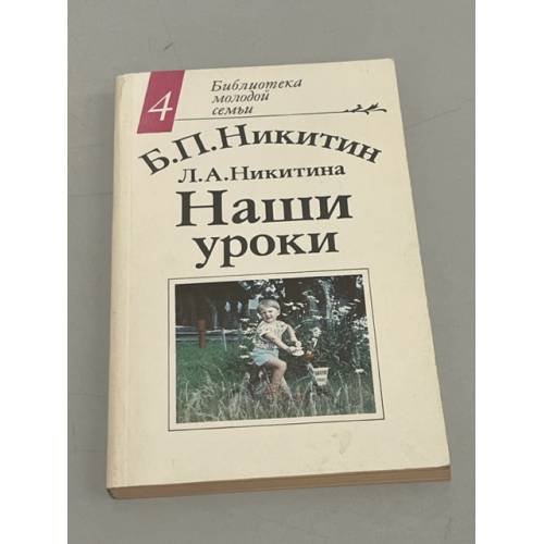 Обложка книги «Наши уроки» — Автор не указан, ISBN 5289013725