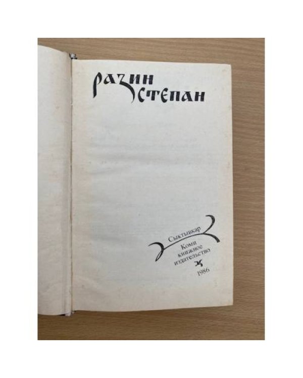 Разин Степан